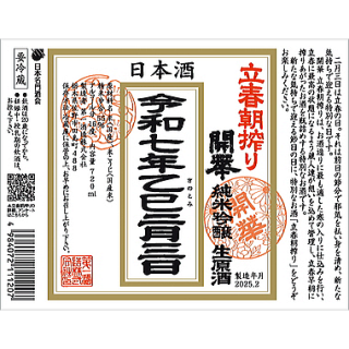 開華　立春朝搾り 純米吟醸 生原酒